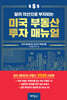 미국 부동산 투자 매뉴얼