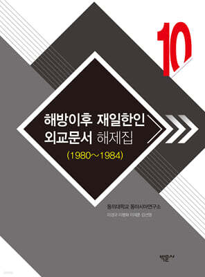 해방이후 재일한인 외교문서 해제집 10