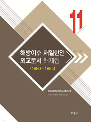 해방이후 재일한인 외교문서 해제집 11
