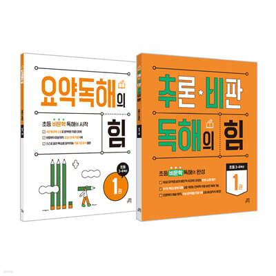 요약독해의 힘 1권 + 추론·비판 독해의 힘 1권 [초등 3,4학년]