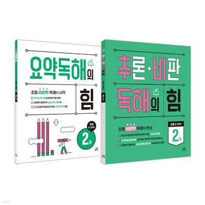 요약독해의 힘 2권 + 추론·비판 독해의 힘 2권 [초등 4,5학년]