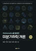 Mathematica를 활용한 미분기하학 개론
