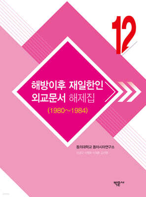 해방이후 재일한인 외교문서 해제집 12