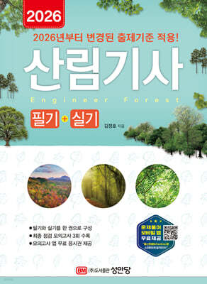 2026 산림기사 필기+실기 (2026년부터 변경된 출제기준 적용)
