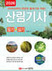 2026 산림기사 필기+실기 (2026년부터 변경된 출제기준 적용)
