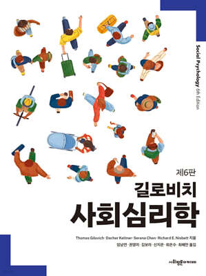 길로비치 사회심리학