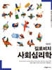 길로비치 사회심리학