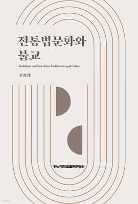 전통법문화와 불교