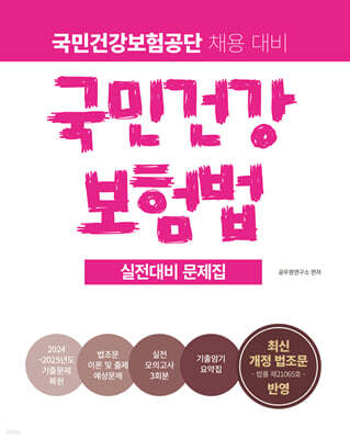 2026 국민건강보험공단 국민건강보험법 실전대비 문제집