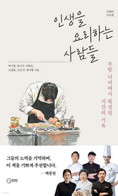 인생을 요리하는 사람들
