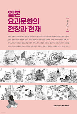 일본 요괴문화의 현장과 현재