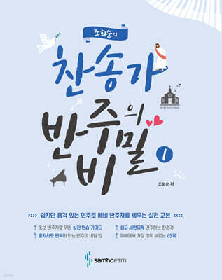 조희순의 찬송가 반주의 비밀 1