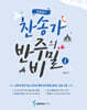 조희순의 찬송가 반주의 비밀 1