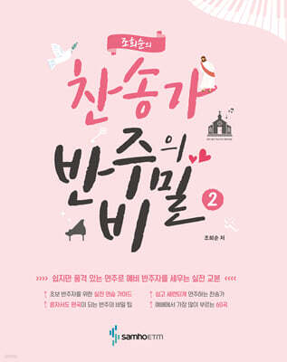 조희순의 찬송가 반주의 비밀 2