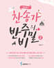 조희순의 찬송가 반주의 비밀 2