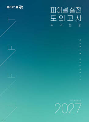 2027 LEET 대비 파이널 실전 모의고사 [추리논증]