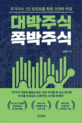 대박주식 쪽박주식