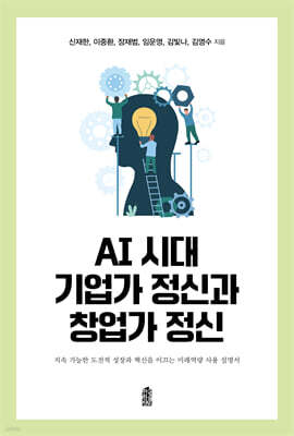 AI 시대 기업가 정신과 창업가 정신