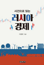 사건으로 읽는 러시아 경제