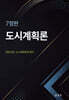 도시계획론