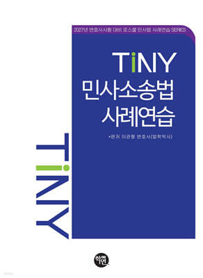 TINY 민사소송법사례연습