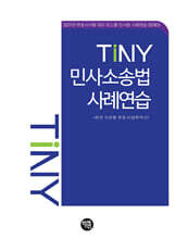 TINY 민사소송법사례연습