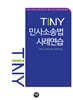 TINY 민사소송법사례연습