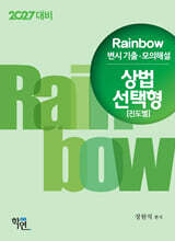 2027 Rainbow 변시 기출·모의해설 상법 선택형(진도별)
