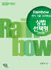 2027 Rainbow 변시 기출·모의해설 상법 선택형(진도별)