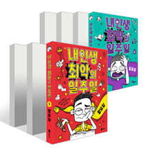 내 인생 최악의 일주일 1~7권 세트