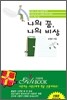 나의 꿈, 나의 비상