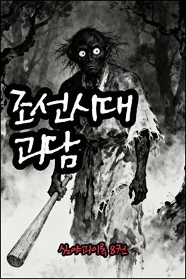 조선시대괴담 심야괴이록 8권 - 별빈 작가 시리즈