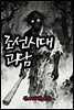 조선시대괴담 심야괴이록 8권 - 별빈 작가 시리즈