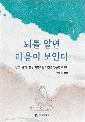 뇌를 알면 마음이 보인다