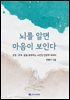 뇌를 알면 마음이 보인다