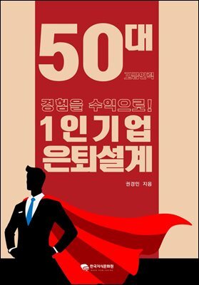 1인기업 은퇴설계