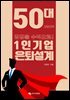 1인기업 은퇴설계