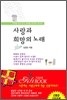 사랑과 희망의 노래