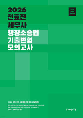 2026 전효진 세무사 행정소송법 기출변형 모의고사