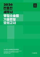 2026 전효진 세무사 행정소송법 기출변형 모의고사