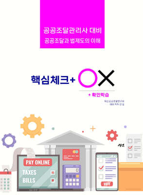 공공조달과 법제도의 이해 : 핵심체크 ox