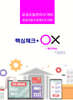 공공조달과 법제도의 이해 : 핵심체크 ox