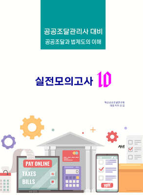 공공조달과 법제도의 이해 : 실전모의고사