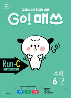 GO! 매쓰 고매쓰 Run-C 6-2 (2026년)