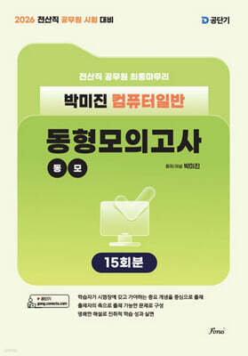 2026 전산직 박미진 컴퓨터일반 동형모의고사 15회분