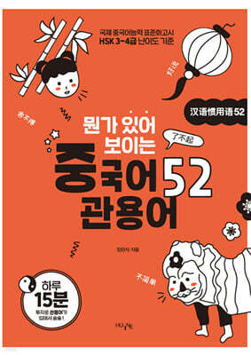 뭔가 있어 보이는 중국어 관용어 52