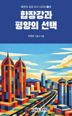 합장강과 평양의 선택