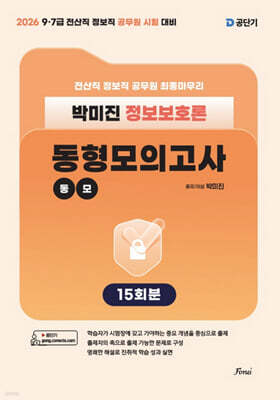 2026 전산직 정보직 박미진 정보보호론 동형모의고사