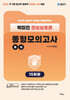 2026 전산직 정보직 박미진 정보보호론 동형모의고사