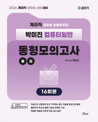 2026 계리직 박미진 컴퓨터일반 동형모의고사